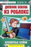 Книга Дневник Бекона из Роблокс. Кроватные бойни. Книга 2 автора Аррикин Букс