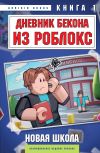 Книга Дневник Бекона из Роблокс. Новая школа. Книга 1 автора Аррикин Букс