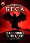 Книга Дневник Беса – Вселившись в людей автора Борис Шабрин