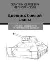 Книга Дневник боевой славы. Хроники боевого пути Кантемировской дивизии автора Серафим Мелиоранский