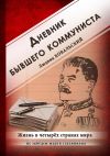 Книга Дневник бывшего коммуниста. Жизнь в четырех странах мира автора Людвик Ковальский