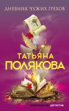 Книга Дневник чужих грехов автора Татьяна Полякова