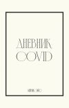 Книга Дневник Covid автора Айрик Эйс