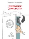 Книга Дневник Домового автора Евгений ЧеширКо