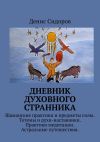 Книга Дневник духовного странника автора Денис Сидоров