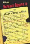 Книга Дневник Дурака-4, или Больше в Школу ни Ногой автора Нго-Ма