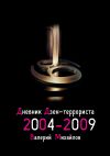 Книга Дневник дзен-террориста. 2004—2009 автора Валерий Михайлов