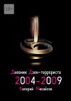 Книга Дневник дзен-террориста 2004—2009 автора Валерий Михайлов