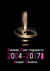Книга Дневник дзен-террориста 2004—2017. Лучшее автора Валерий Михайлов
