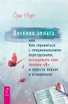 Книга Дневник эмпата, или Как справиться с эмоциональными перегрузками, исследовать свое теневое «Я» и обрести баланс в отношениях автора Ора Норт