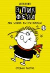 Книга Дневник «Эпик Фейл». Мы снова встретились! автора Стефан Пастис