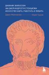 Книга Дневник философа. 366 дней мудрости стоицизма. Искусство жить, работать и любить автора Юрий Трусов