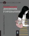 Книга Дневник горевания. Как пережить утрату автора Меган Девайн