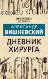 Книга Дневник хирурга автора Александр Вишневский