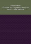 Книга Дневник инспектора районного отдела образования автора Пётр Отчич