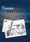 Книга Дневник китобоя автора Олег Максимов