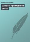 Книга Дневник кремлевской диеты автора Аурика Луковкина