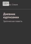 Книга Дневник куртизанки. Эротическая повесть автора Беатрисс Смолл