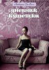 Книга Дневник кушетки автора Викторьен Соссэ