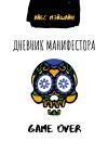 Книга Дневник манифестора. Game over автора Айес Мэйшайн