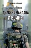 Книга Дневник Майдана и Войны автора Андрей Курков