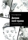 Книга Дневник моей терапии. Или сказки для взрослых автора Елена Ефремова