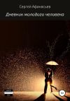 Книга Дневник молодого человека автора Сергей Афанасьев