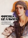 Книга Дневник натурщицы автора Френца Цёлльнер