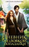 Книга Дневник (не)ловкой попаданки автора Светлана Нарватова