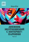 Книга Дневник неотношений с интернет-парнями. Часть I автора Надя Юш