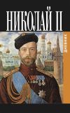 Книга Дневник Николая II (1913-1918) автора Николай Романов