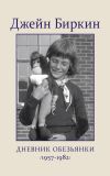 Книга Дневник обезьянки (1957-1982) автора Джейн Биркин