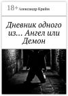 Книга Дневник одного из… Ангел или Демон автора Александр Крайм