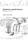 Книга Дневник одной весны. Откровенно о личном автора Лариса Плотникова