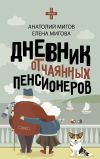 Книга Дневник отчаянных пенсионеров автора Елена Мигова