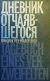 Книга Дневник отчаявшегося автора Фридрих Рек-Маллечевен