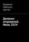 Книга Дневник откровений. Июль 2024 автора Гражданин Небесного Царства