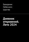 Книга Дневник откровений. Лето 2024 автора Гражданин Небесного Царства