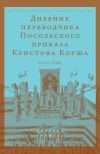 Книга Дневник переводчик Посольского приказа Кристофа Боуша (1654-1664) автора Олег Русаковский