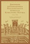 Книга Дневник переводчика Посольского приказа Кристофа Боуша (1654-1664). Перевод, комментарии, немецкий оригинал автора Олег Русаковский