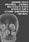 Книга Дневник Петра Николина – ученика иркутского егеря Кузьмы Даниловича Хмелева автора Анна Коваль