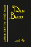 Книга Дневник писателя времён смуты автора Диас Валеев