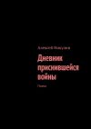 Книга Дневник приснившейся войны. Поэма автора Алексей Никулин