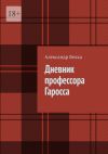 Книга Дневник профессора Гаросса автора Александр Белка