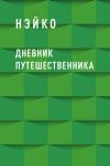 Книга Дневник путешественника автора Нэйко