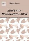 Книга Дневник реаниматолога автора Марго Кален