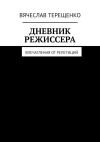 Книга Дневник режиссера. Впечатления от репетиций автора Вячеслав Терещенко