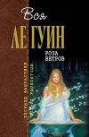 Книга Дневник Розы автора Урсула Ле Гуин