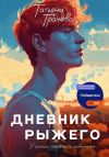 Книга Дневник Рыжего автора Татьяна Грачева