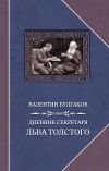 Книга Дневник секретаря Льва Толстого автора Валентин Булгаков